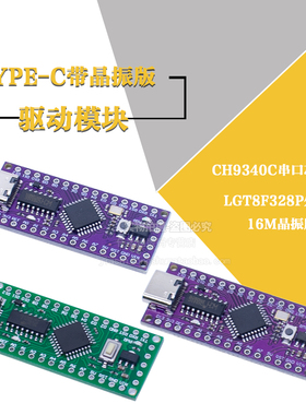 LGT8F328P-LQFP32 MiniEVB TYPE-C带晶振版 CH9340C驱动