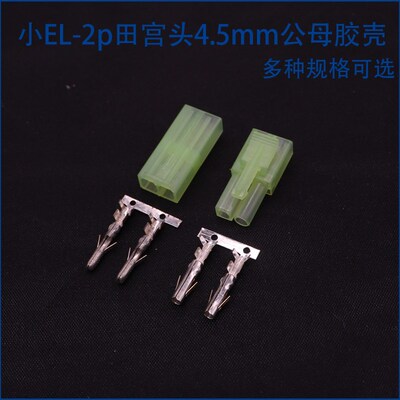 小EL-2p田宫头间距4.5mm公母胶壳接插件端子航模玩具空中对插头
