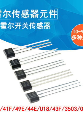 霍尔传感器 A3144E/SH41/AH3503/US1881霍尔元件 霍尔开关TO-92UA