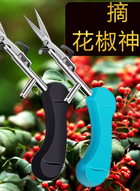 专业剪花椒的剪刀摘花椒神器专用工具花椒采摘省力修枝刀摘茶叶