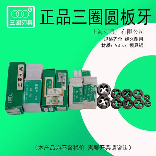 上海刃具厂 三圈板牙 圆板牙M2M3M4M5M6M8M10-M12M16M18M20M27