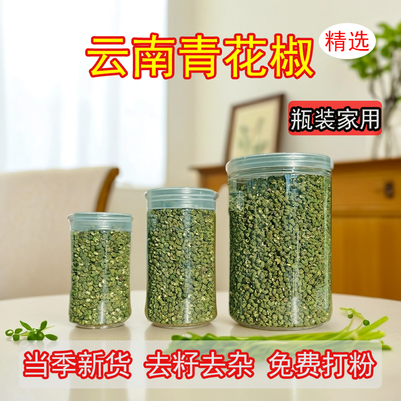 精品云南青花椒特麻青麻椒瓶装