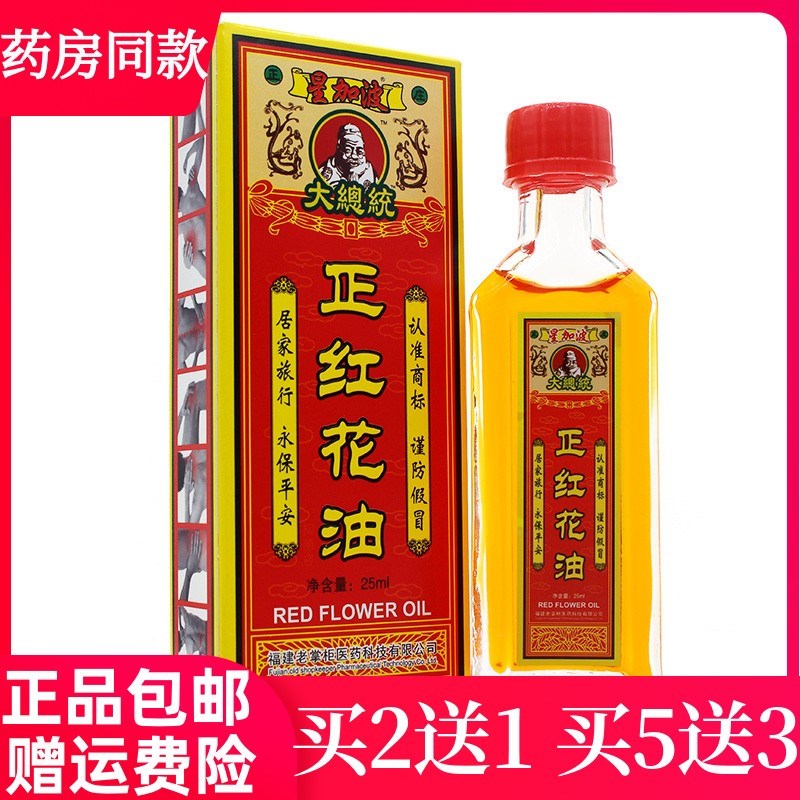 买2送1 星加坡大总统正红花油跌打损伤缓解疼痛活络油关节扭伤363