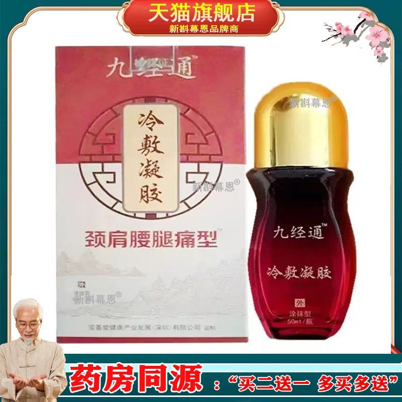 【正品】九经通颈肩腰腿痛型冷敷凝胶50ml/盒旗舰店