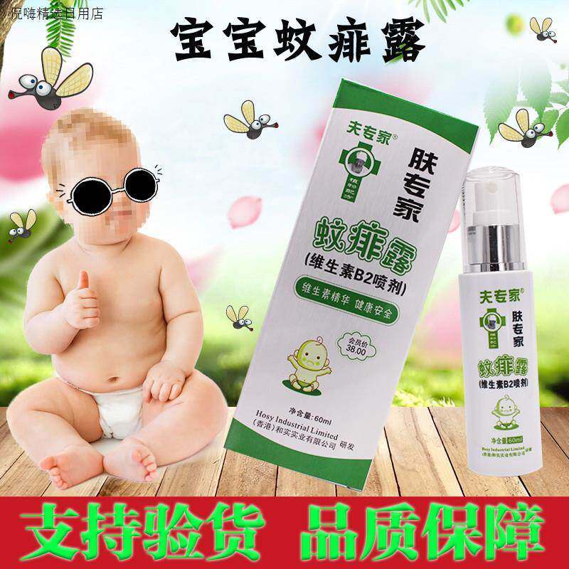 婴幼专家维生素宝宝抑菌喷剂肤专家蚊痱露夫B2Y防蚊虫叮咬止痒喷8