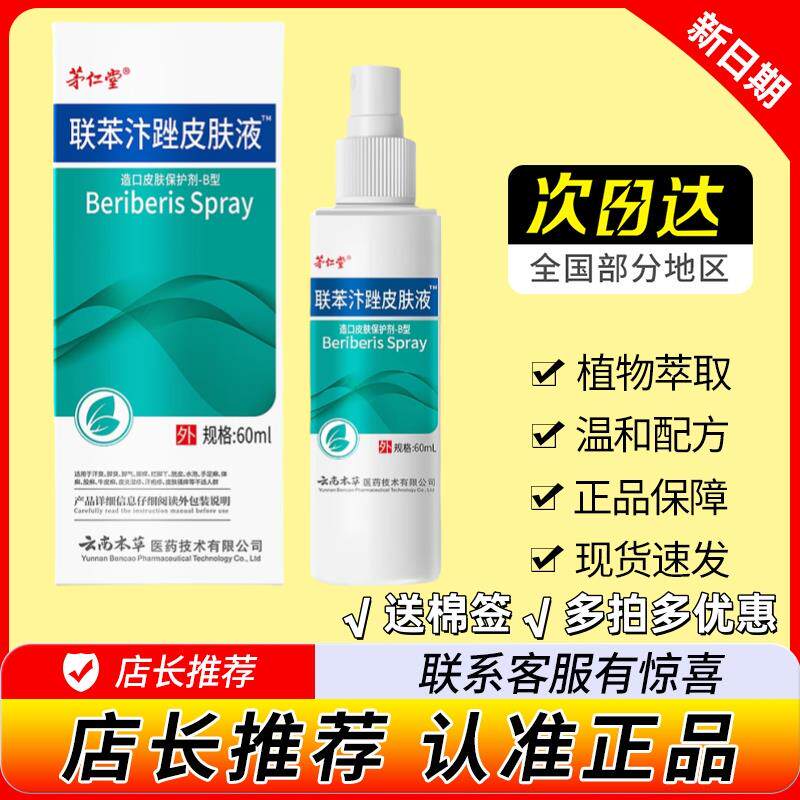 茅仁堂云南本草联苯汴唑抑菌液喷雾脚臭瘙痒烂脚丫水泡脱皮