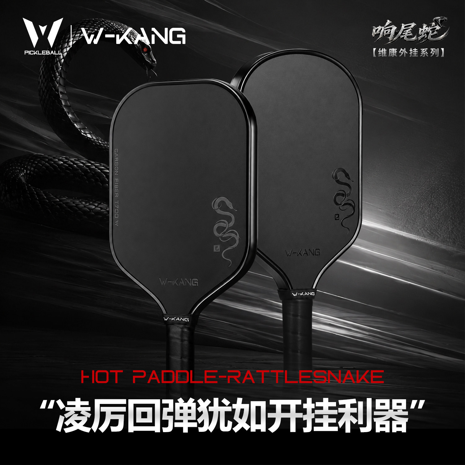 维康热压一体T700碳纤维匹克球拍专业比赛球拍Pickleball五代内芯