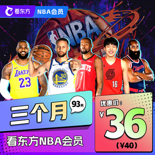 【季卡6折】看东方App NBA直播会员 季卡93天