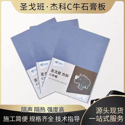 圣戈班杰科石膏板家装C牛石膏板圣戈班轻钢龙骨圣戈班 吊顶隔墙