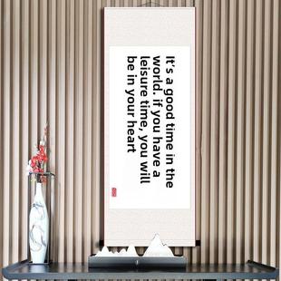 若无闲事挂心头便是人间好时节书法挂画办公室书房座右铭字画卷轴