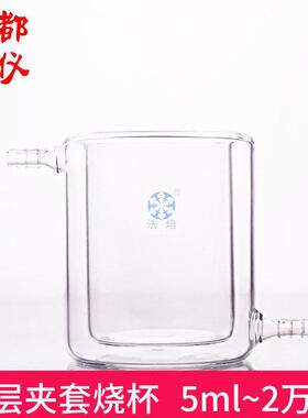 成都玻仪 法培 双层夹套烧杯 5ml~2万ml 双层冷阱 光催化反应器瓶