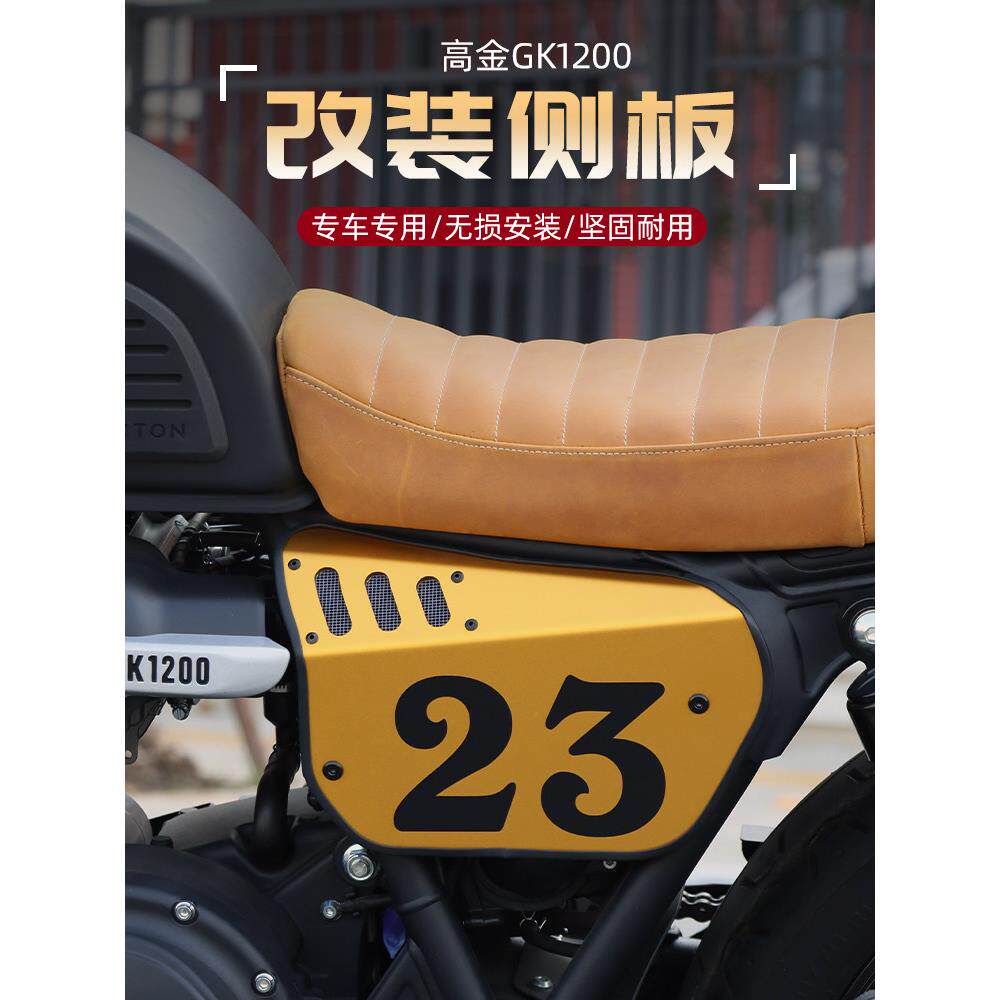 适用于高金GK1200摩托改装覆古侧边盖CNC护板坐垫侧板号码牌侧盖