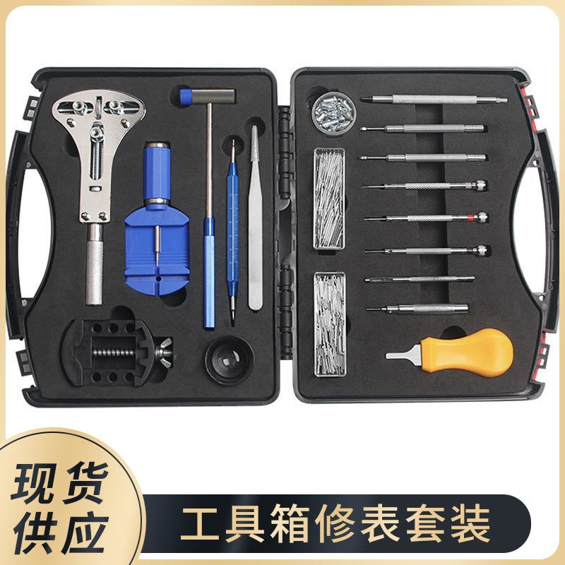 修表工具 拆盖换电池卸表带调节表带工具 工具箱250件套修表套装