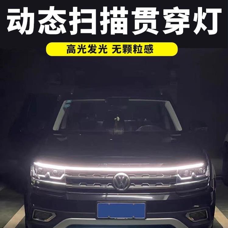 汽车动态扫描贯穿灯中网氛围通用型改装日行灯