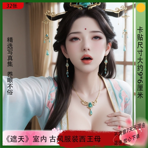 遮天女神cos安妙依限量国漫周边男士宿舍欣赏幻想贴纸纪念