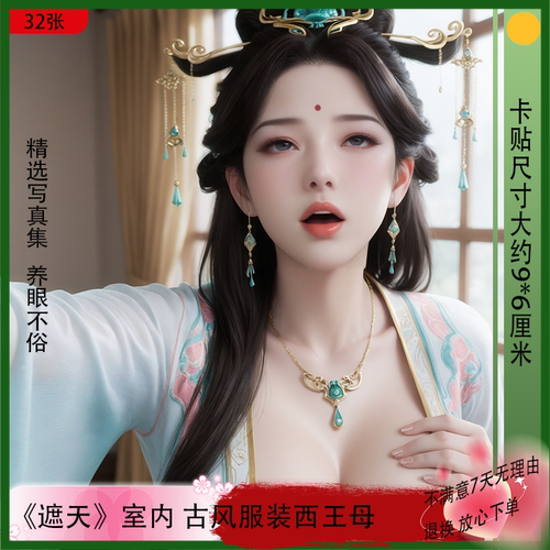 遮天女神cos安妙依限量国漫周边男士宿舍欣赏幻想贴纸纪念