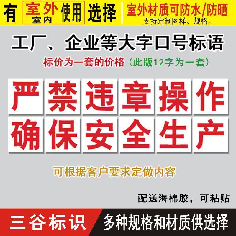 严禁违章操作确保安全生产工厂间口号标语大字报提示警示标志