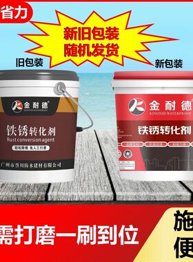 金耐德铁锈转化剂 彩钢瓦 翻新除锈防水铁门护栏车厢厂房防锈生锈