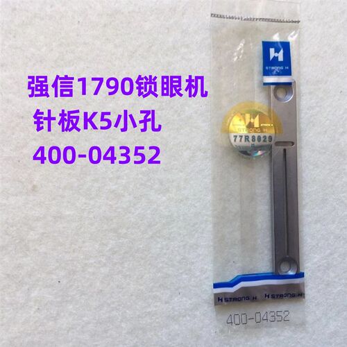 强信牌平锁眼针板直眼锁扣锁洞纽门厚料大小针板