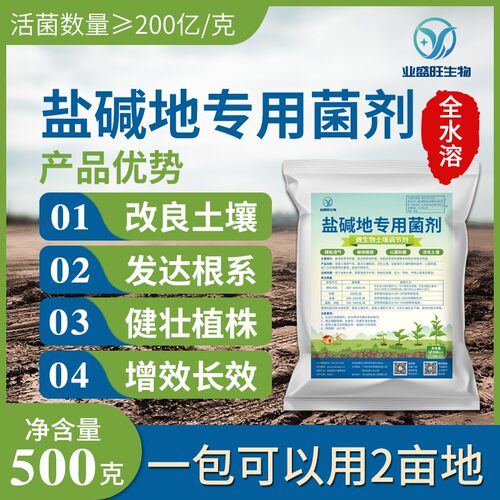业盛旺盐碱地菌剂免耕肥疏松活土板结微生物菌剂调理改良土壤