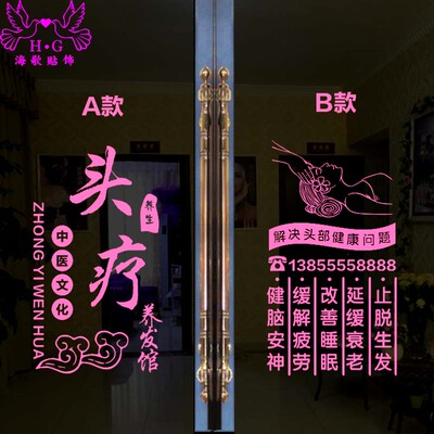 头疗养生养发馆玻璃门纸门上专案广告字定制创意店铺橱画