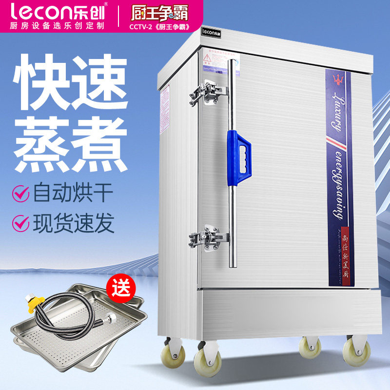 乐创蒸饭柜商用电蒸箱食堂燃气蒸包炉蒸饭大容量蒸柜电气两用