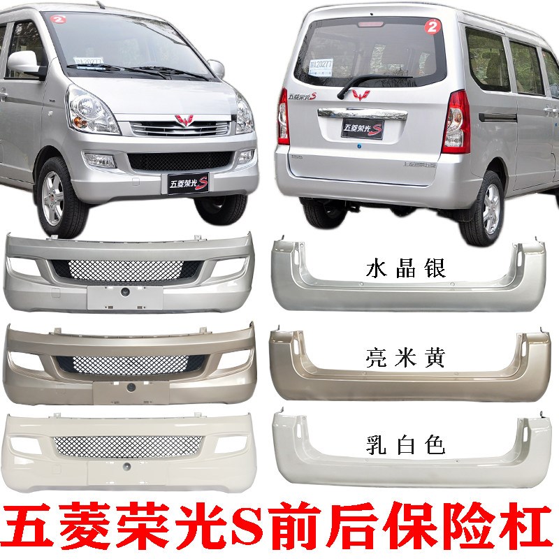 五菱荣光保险杠前后杠 护杠带温烤漆多种颜色选汽