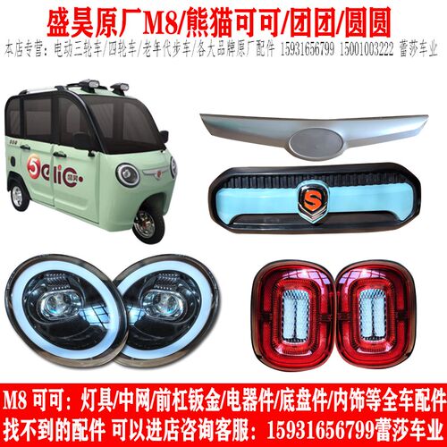 盛昊熊猫团团圆圆电动轮前大灯后尾灯中网前杠盖
