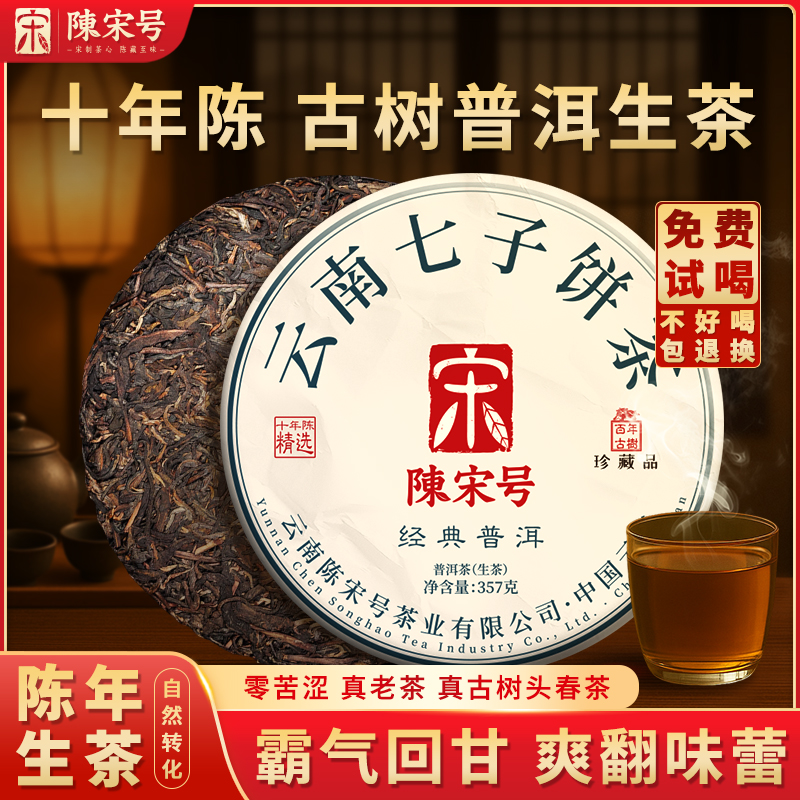 陈宋号普洱茶十年陈经典老生茶