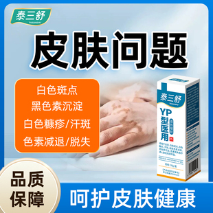 泰三舒医用退热凝胶白色斑点色素减退脱失黑色素沉淀白色糠疹汗斑
