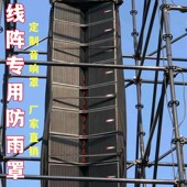 定制线阵保护防水音响防雨罩牛津布料设备器材防尘罩碰撞订做