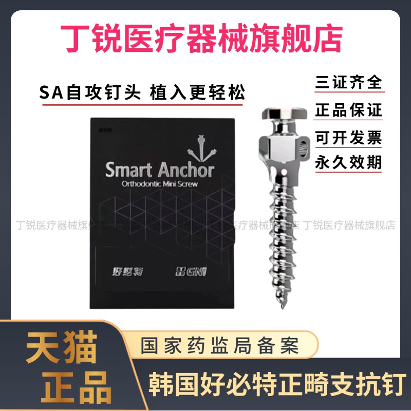 韩国好必特支抗钉正畸支抗钉