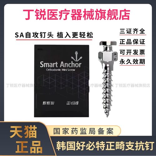 韩国好必特支抗钉正畸支抗钉