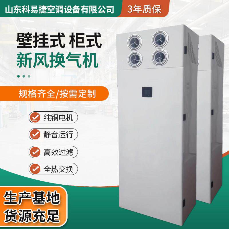柜式新风换气机家用商用全热交换器静音除霾杀菌除味双向流新风机