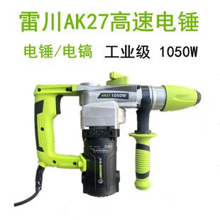 雷川奥顿AK27两用电锤铲双用电锤工业级大功率电锤1050W水电开槽