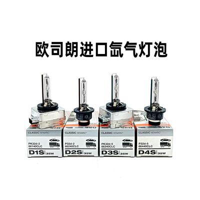 德国进口欧司朗汽车灯泡D1S/D2S/D3S/D4S原车氙气大灯4300K