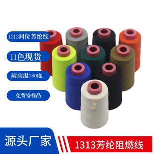 3消防服橘色间位芳纶线耐高温380度阻燃缝纫线 1313芳纶缝纫线40S