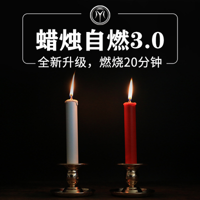 蜡烛自燃着火道士表演隔空点火术桌游剧本杀密室逃脱X舞台魔术道