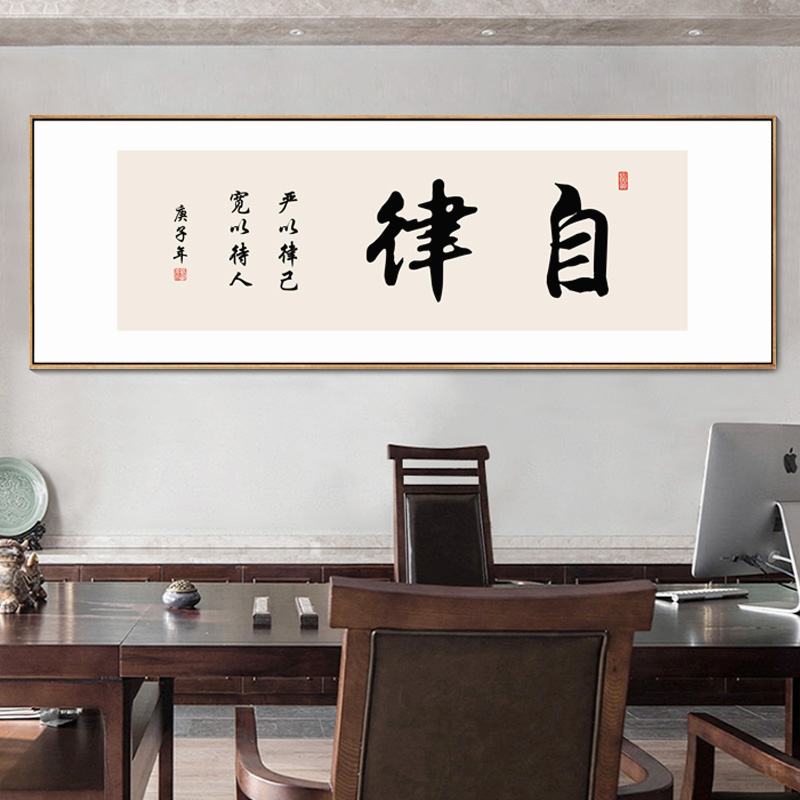 自律字画老板办公室励志书法挂画书房茶室茶台背景墙装饰画框横幅