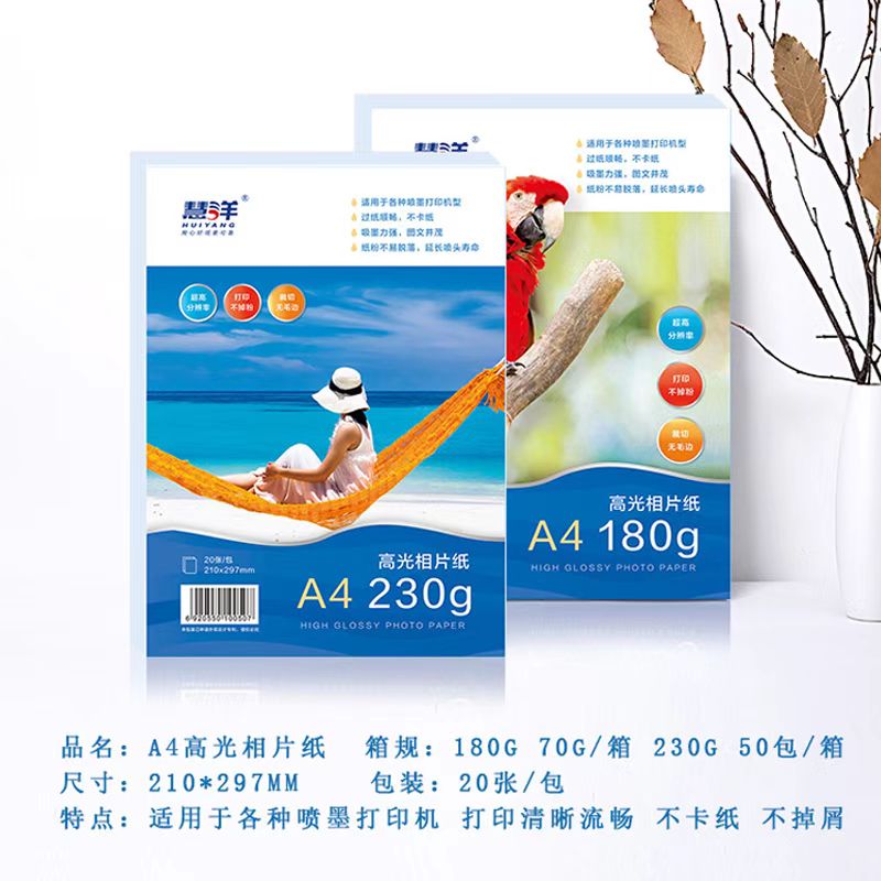 慧洋相片纸5寸6寸七寸A4180g230g打印机喷墨打印高光防水高光相片