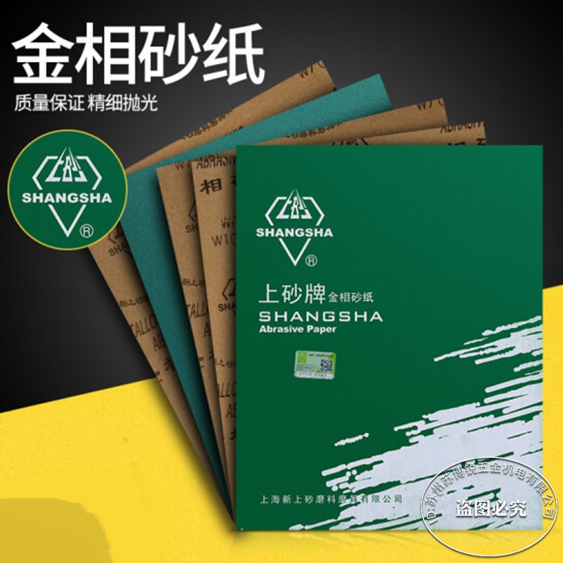 上砂牌金相抛光镜面打磨砂纸W3.5 W5W7W10W14W20W28W50