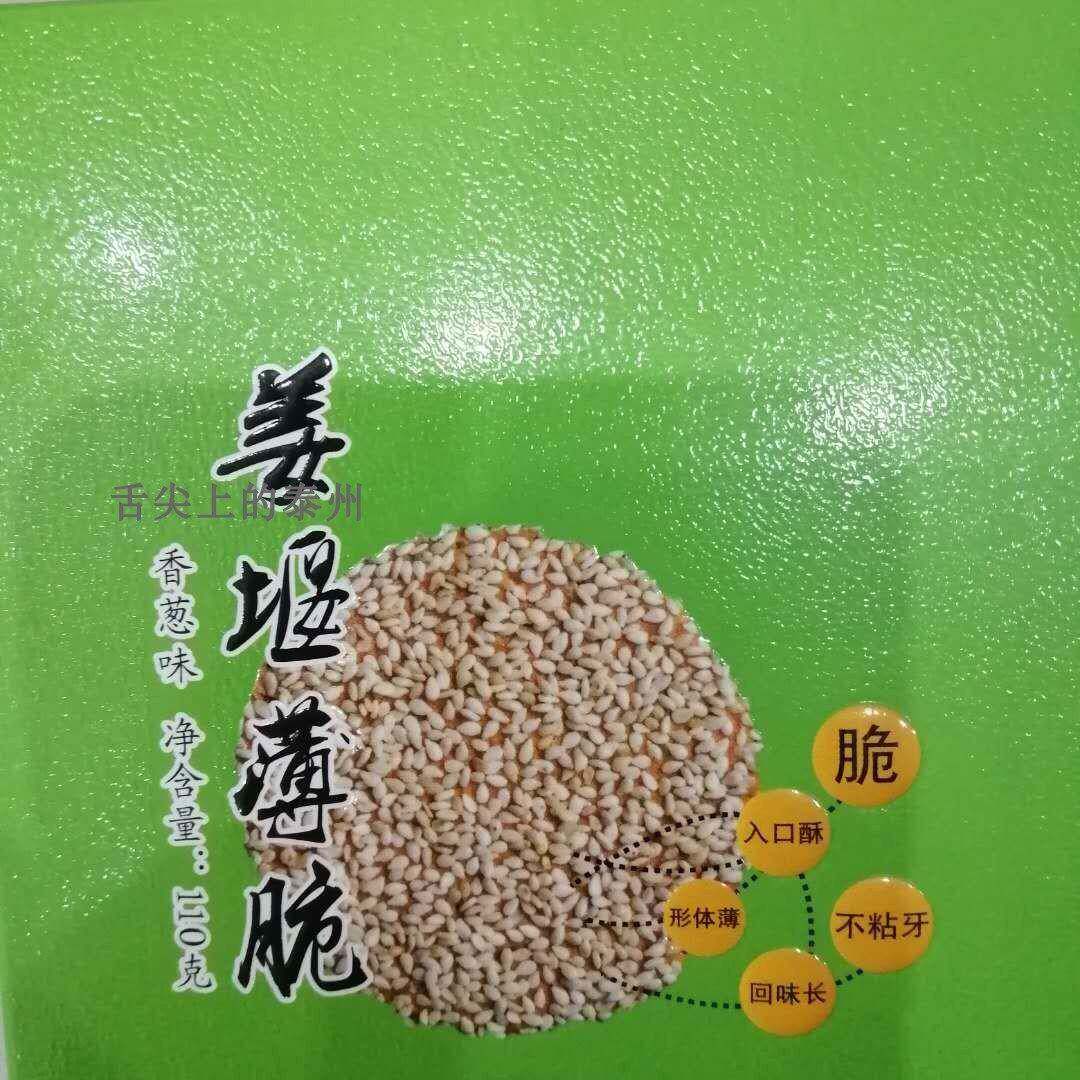 【拍3盒自动包邮】泰州特产姜堰薄脆110克/盒 快递颠簸肯定容易