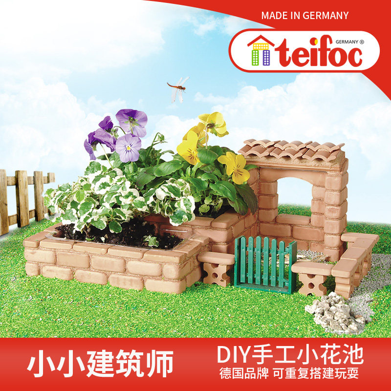 德国teifoc小花池2合1儿童手工DIY小屋玩具小泥瓦匠建筑拼装模型