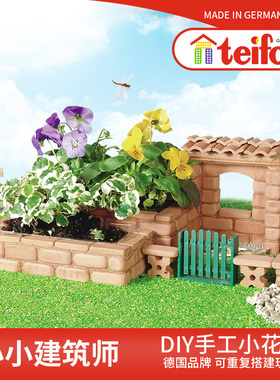 德国teifoc小花池2合1儿童手工DIY小屋玩具小泥瓦匠建筑拼装模型