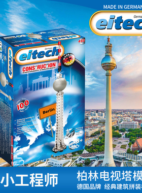 Eitech德国儿童拧螺丝积木益智玩具柏林电视塔金属拼装拆装模型