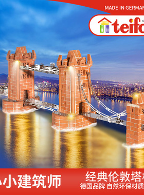 德国teifoc伦敦塔桥建筑模型儿童盖房子砌墙玩具手工diy小屋模型