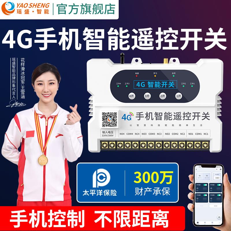 瑶盛智能4G手机遥控开关220V水泵无线远程控制路灯380V电源遥控器