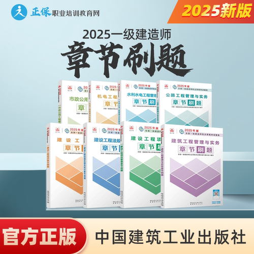 2025年一级建造师章节刷题