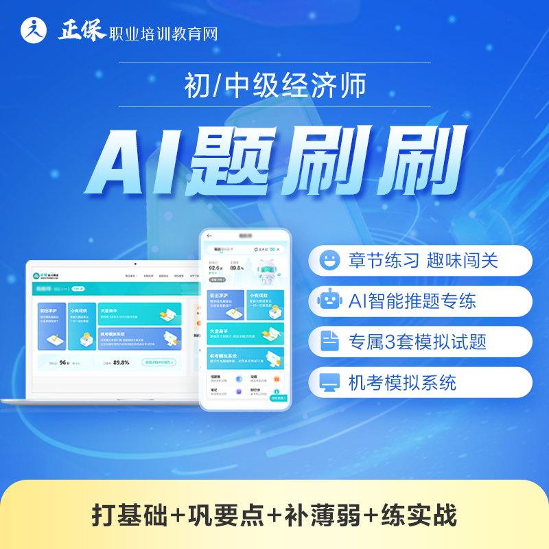 正保执业培训教育网2026初中级经济师AI题刷刷机考无纸化题库刷题