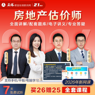 正保职业培训教育网2026年房地产估价师教材网课视频课程题库课件